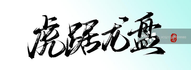 虎踞龙盘（原创手写书法艺术字体素材）图片素材