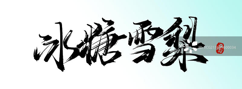 冰糖雪梨（原创手写书法艺术字体素材）图片素材