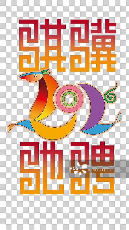 骐骥驰骋，2026马年春节图片素材