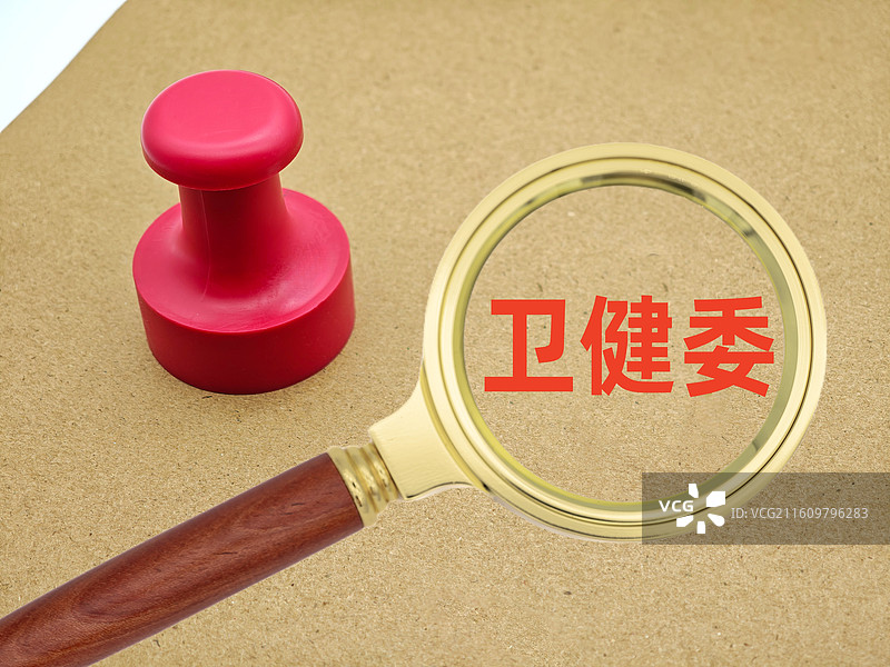 卫健委（卫生健康委员会，国家卫健委，省卫健委，市卫健委，国家卫生健康委员会）图片素材