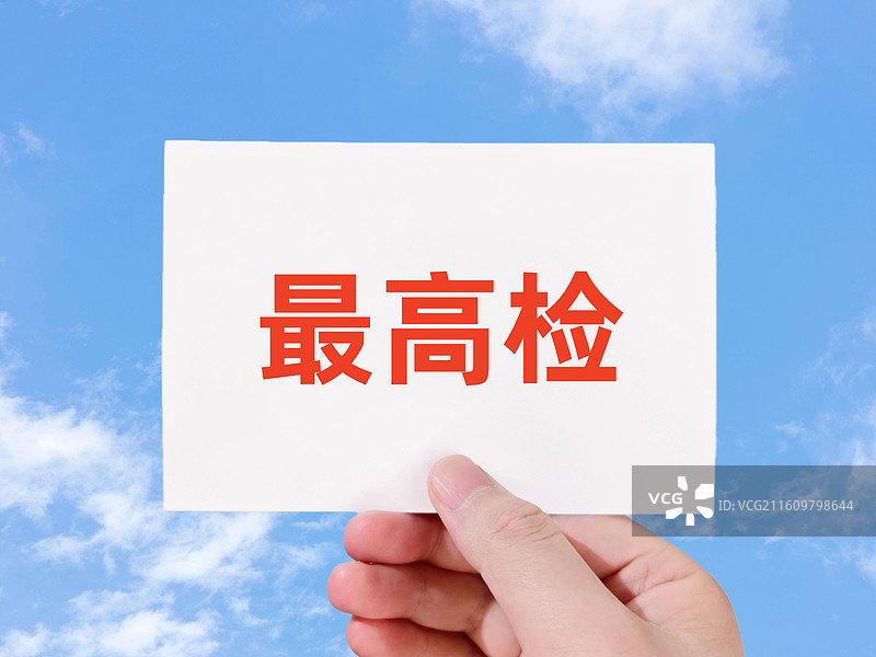 最高检（最高人民检察院）图片素材