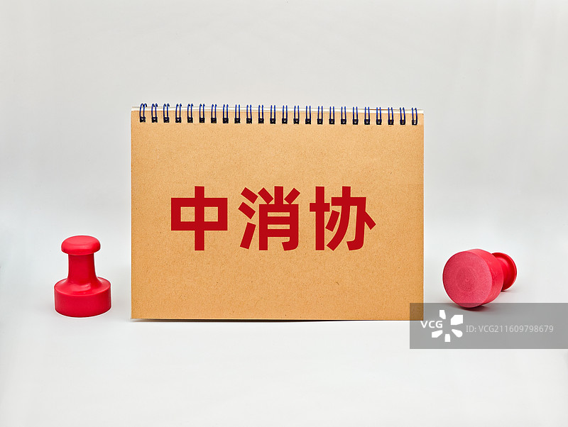 中消协（中国消费者协会）图片素材