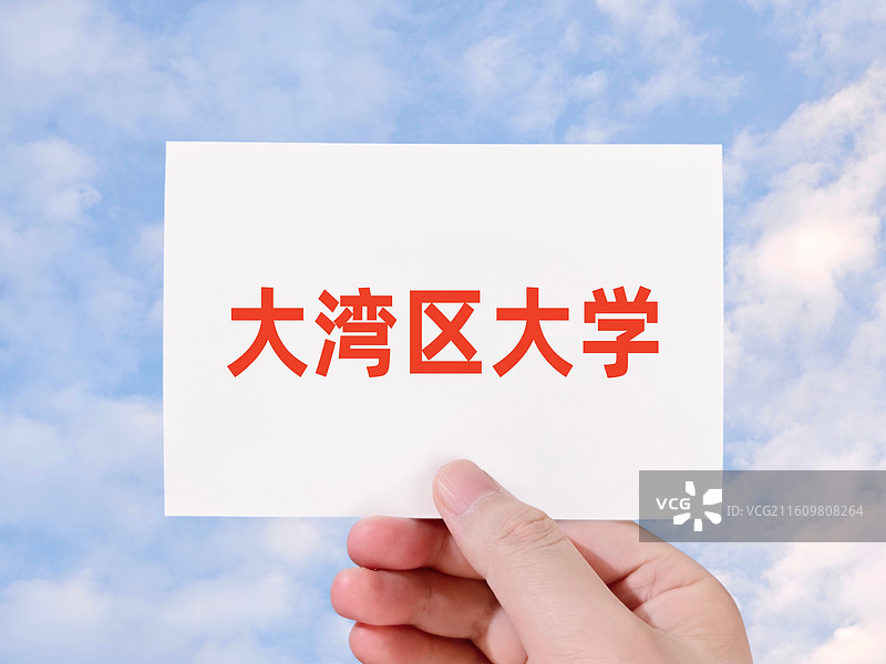 大湾区大学图片素材