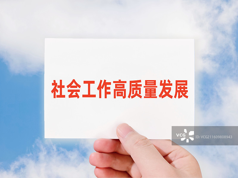 社会工作高质量发展图片素材