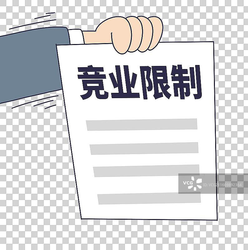 竞业限制图片素材