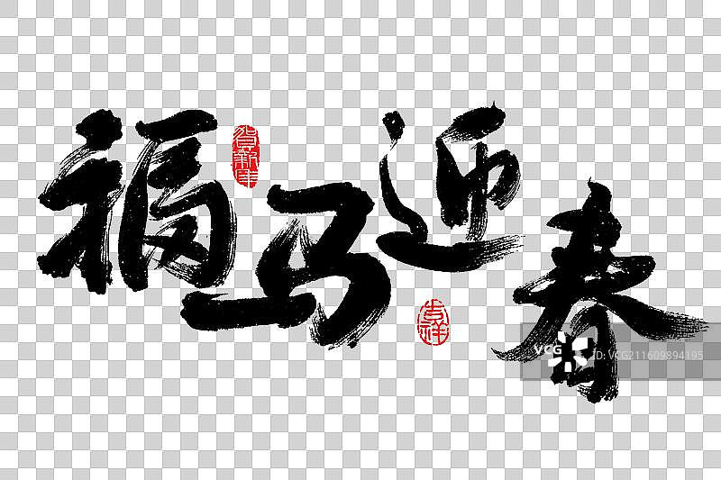 福马迎春，2026年，马年，书法，艺术字，设计元素图片素材