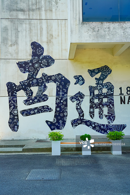 江苏省南通市崇川区，南通1895文化创意产业园图片素材