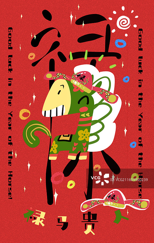 马年“禄”字搞怪插画图片素材