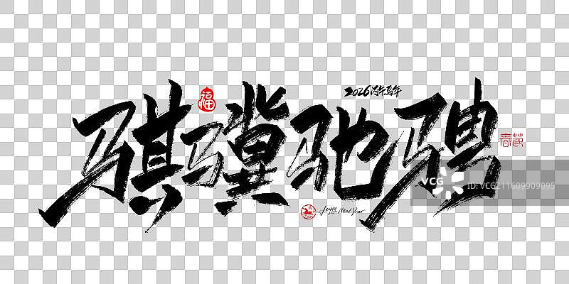 骐骥驰骋-2026马年春晚主题手写毛笔书法艺术字体标题海报素材图片素材