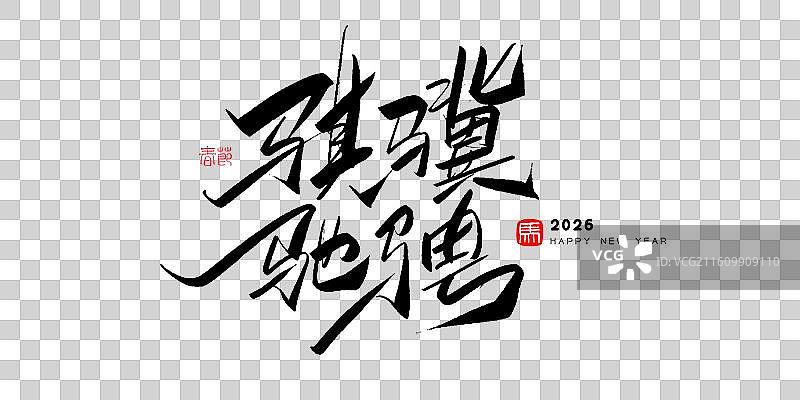 骐骥驰骋-2026马年春晚主题手写毛笔书法艺术字体标题海报素材图片素材