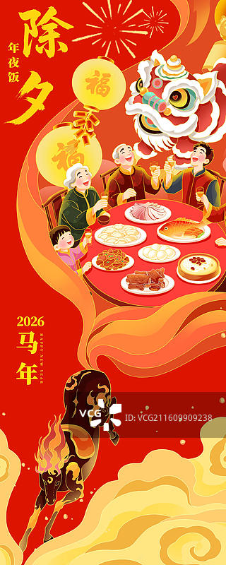 2026马年新年新春除夕团圆年夜饭插画图片素材