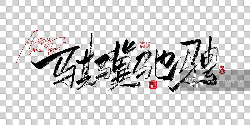 骐骥驰骋-2026马年春晚主题手写毛笔书法艺术字体标题海报素材图片素材