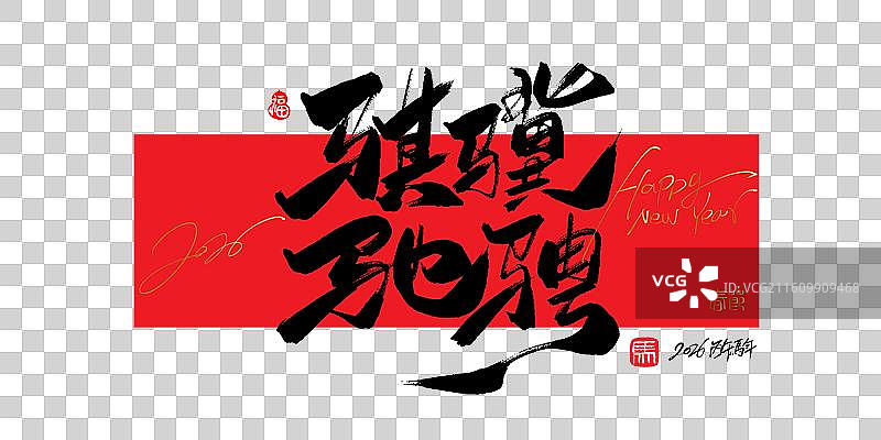 骐骥驰骋-2026马年春晚主题手写毛笔书法艺术字体标题海报素材图片素材