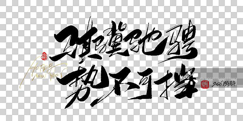 骐骥驰骋 势不可挡-2026马年春晚主题手写毛笔书法艺术字体标题海报素材图片素材