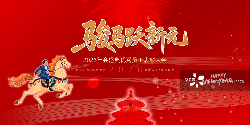 马年2026年会横幅图片素材