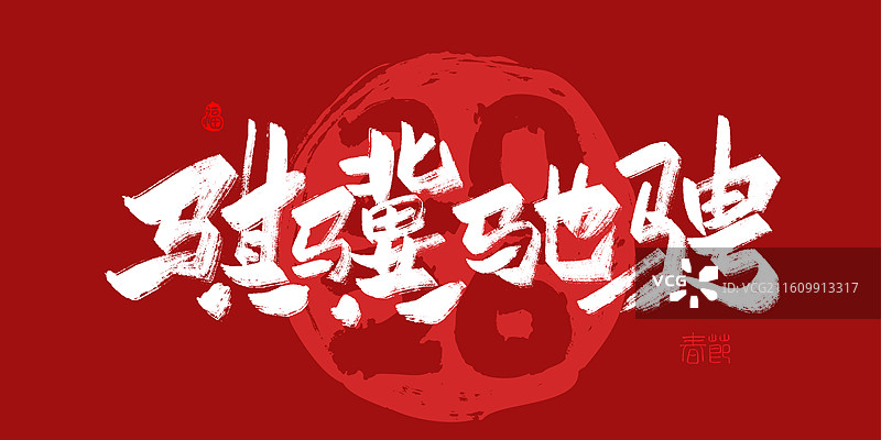 2026马年-骐骥驰骋春节春晚庆典主题手写毛笔书法艺术字体海报素材图片素材