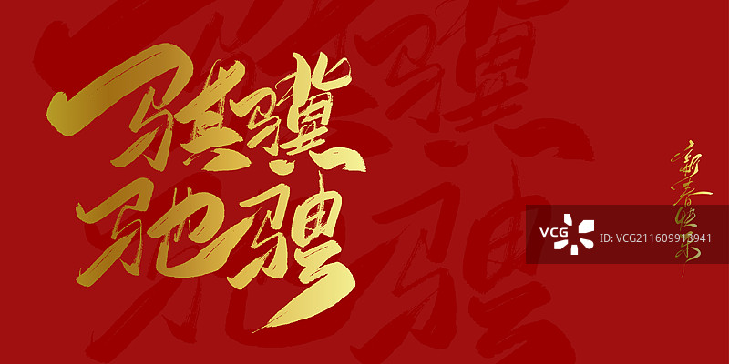 2026马年-骐骥驰骋春节春晚庆典主题手写毛笔书法艺术字体海报素材图片素材
