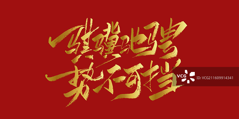 骐骥驰骋 势不可挡-2026马年春晚主题手写毛笔书法艺术字体标题海报素材图片素材