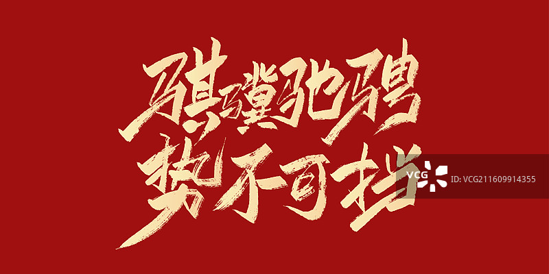 骐骥驰骋 势不可挡-2026马年春晚主题手写毛笔书法艺术字体标题海报素材图片素材