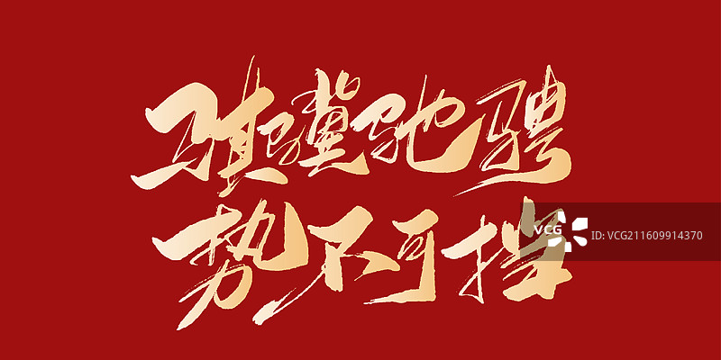 骐骥驰骋 势不可挡-2026马年春晚主题手写毛笔书法艺术字体标题海报素材图片素材