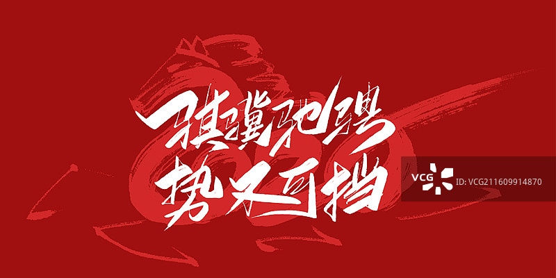 骐骥驰骋 势不可挡-2026马年春晚主题手写毛笔书法艺术字体标题海报素材图片素材