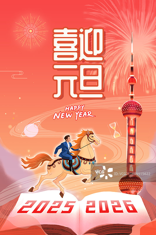 马年元旦海报图片素材