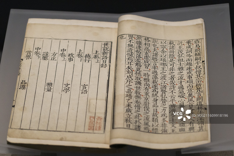 《世说新语》 明代嘉靖刻本 中国考古博物馆图片素材