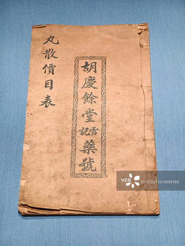 民国-铅印本胡庆余堂雪记药号丸散价目表 杭州市博物馆图片素材