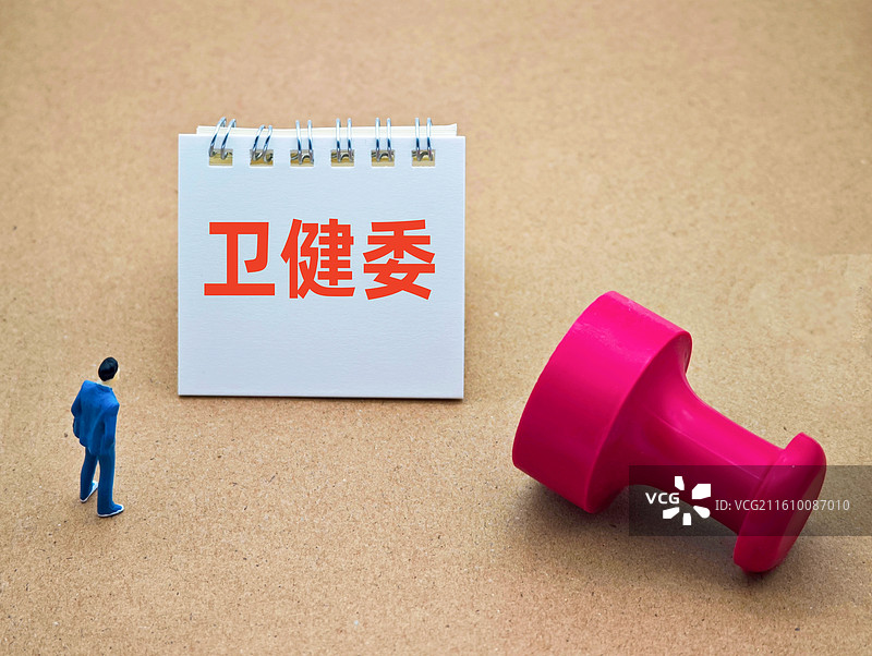卫健委（卫生健康委员会，国家卫健委，省卫健委，市卫健委，国家卫生健康委员会）图片素材