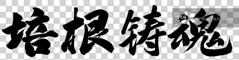 培根铸魂政务手写书法字体元素图片素材