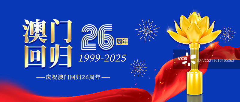 3D渲染的澳门回归纪念日海报澳门城市海报图片素材