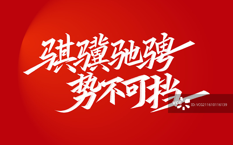 骐骥驰骋势不可挡-马年手写标题设计艺术字图片素材