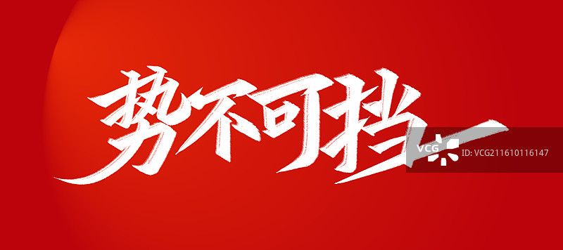 骐骥驰骋势不可挡-马年手写标题设计艺术字图片素材