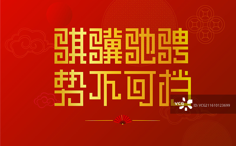 2026马年春节骐骥驰骋势不可挡图片素材