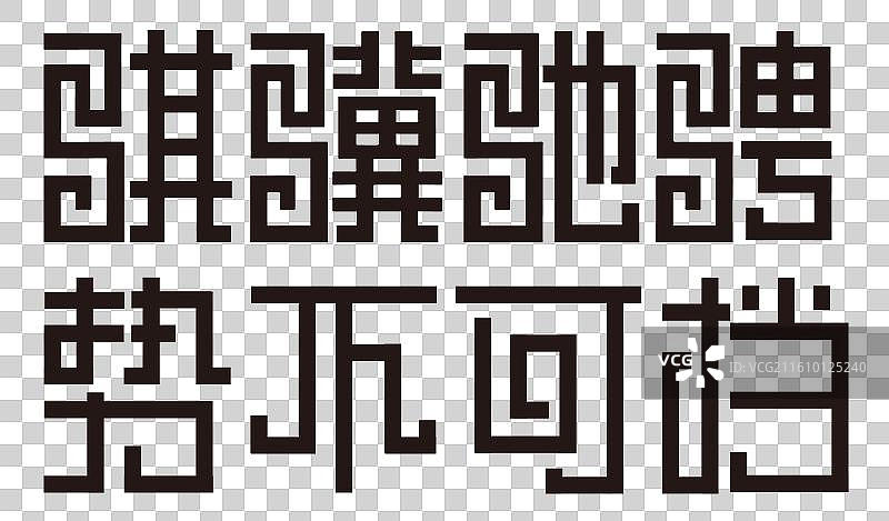 2026马年春节骐骥驰骋势不可挡图片素材