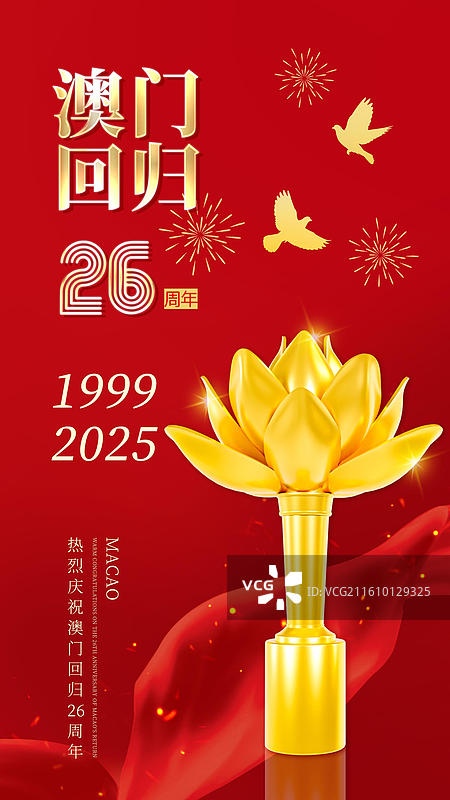 3D渲染的澳门回归纪念日海报澳门城市海报图片素材