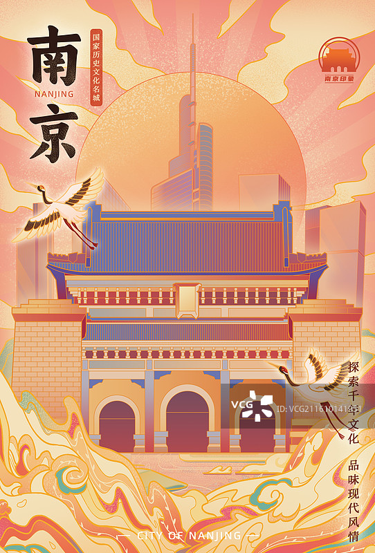 南京城市印象中山陵总统府明孝陵玄武湖夫子庙紫峰大厦金鹰世界宣传文旅国潮风插画海报图片素材