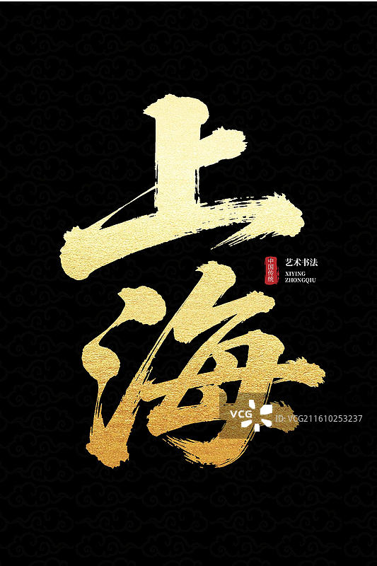 黑色书法上海字体 中国风城市文化宣传艺术设计元素图片素材