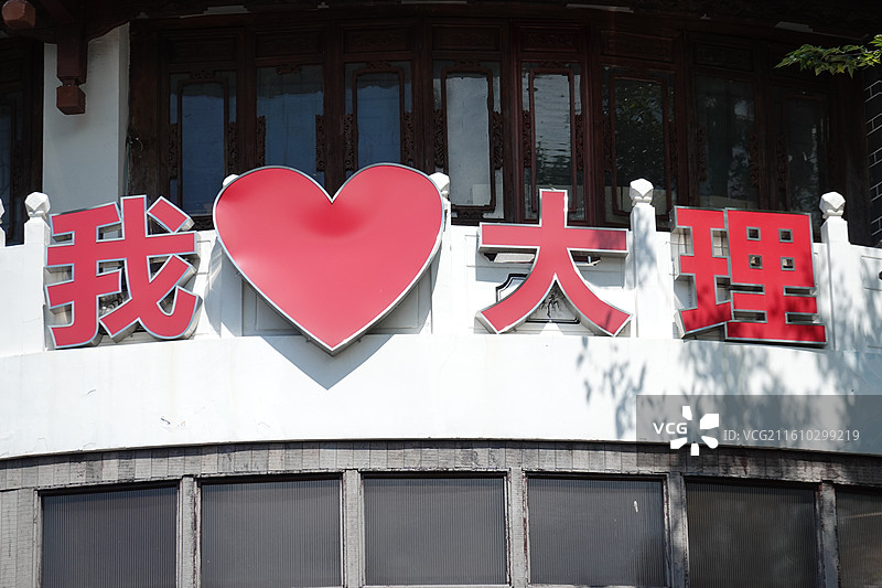 云南大理古城洋人街牌坊：我爱大理图片素材