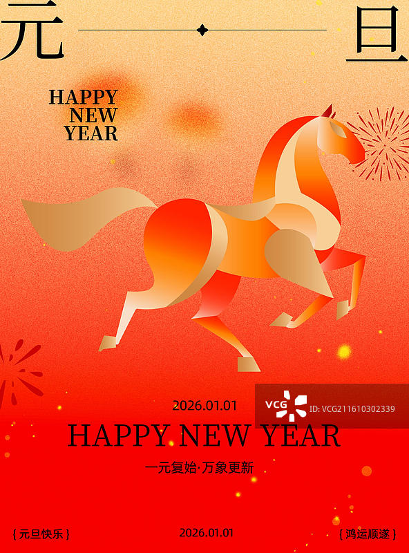 2026马年元旦新年小年海报，户外张贴海报图片素材