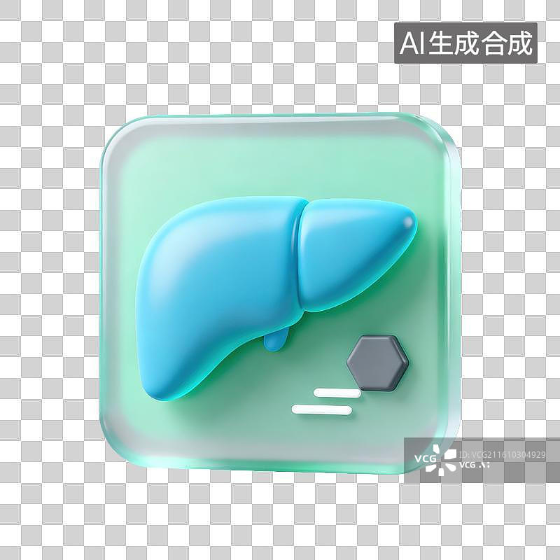 【AI数字艺术】3D磨砂玻璃材质医疗主题肝脏人体器官元素图片素材