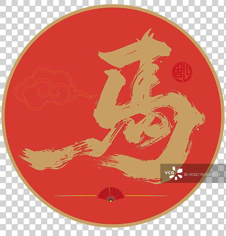 国风书法马字，马年书法图片素材