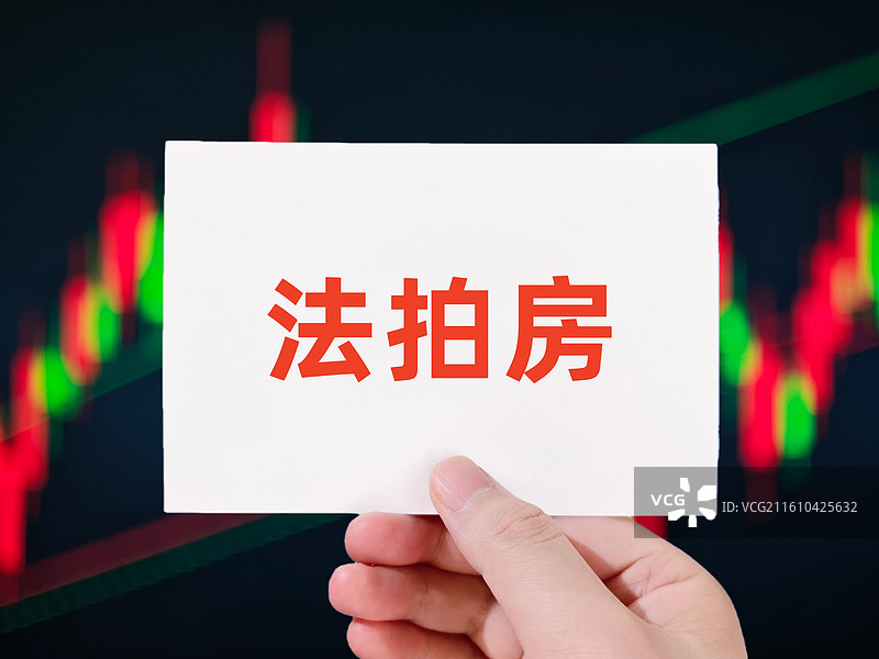 法拍房（房产拍卖，拍卖房，竞拍房，法院拍卖房产，司法拍卖房，司法拍卖房产，司法处置房产）图片素材