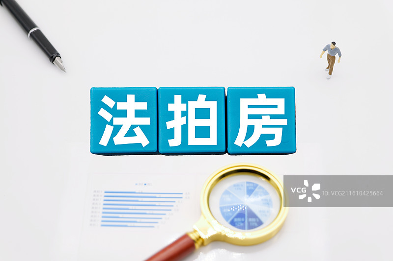 法拍房（房产拍卖，拍卖房，竞拍房，法院拍卖房产，司法拍卖房，司法拍卖房产，司法处置房产）图片素材