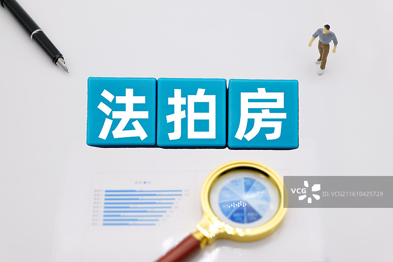 法拍房（房产拍卖，拍卖房，竞拍房，法院拍卖房产，司法拍卖房，司法拍卖房产，司法处置房产）图片素材