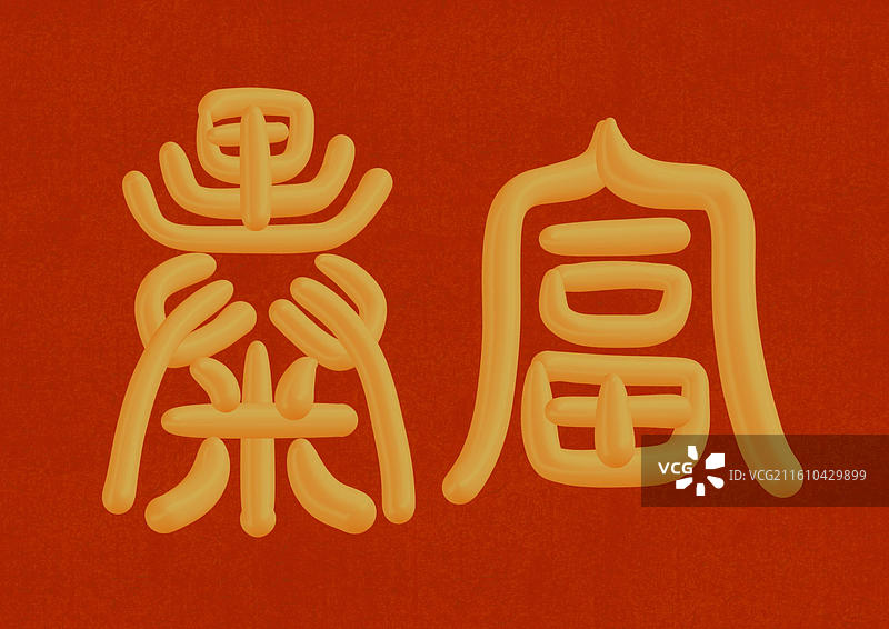 中国风立体金色篆书手写字-暴富图片素材