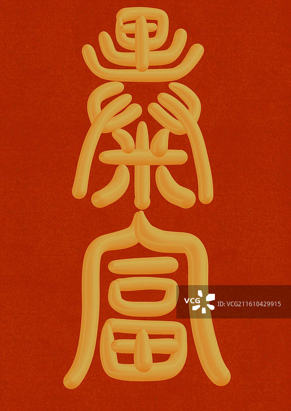 中国风立体金色篆书手写字-暴富图片素材