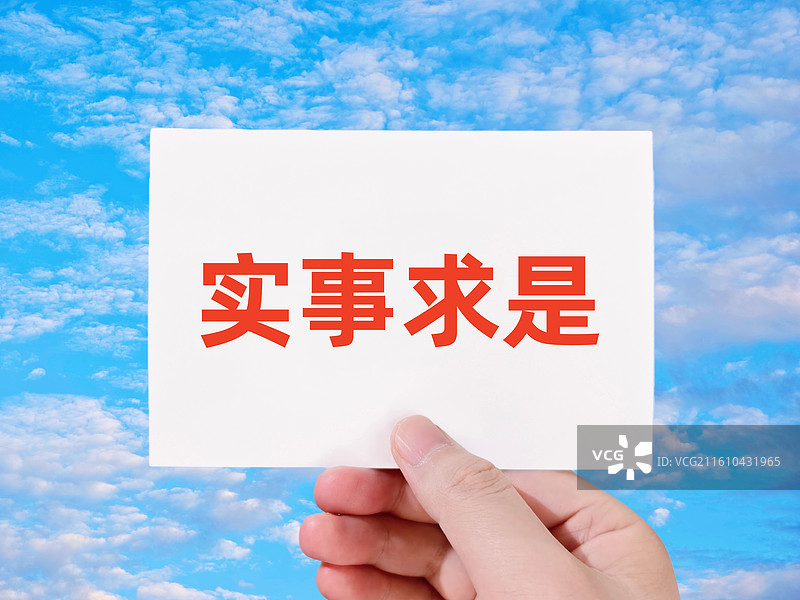 实事求是图片素材