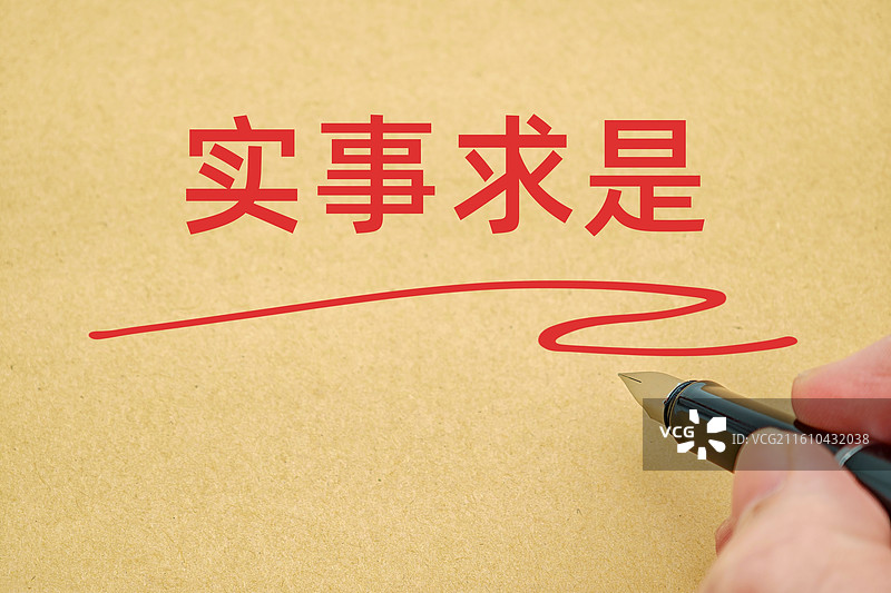 实事求是图片素材