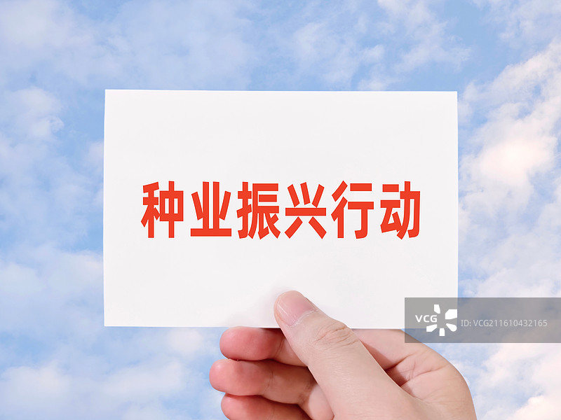 种业振兴行动图片素材